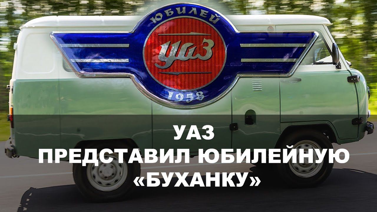 УАЗ ПРЕДСТАВИЛ ЮБИЛЕЙНУЮ «БУХАНКУ» смотреть онлайн