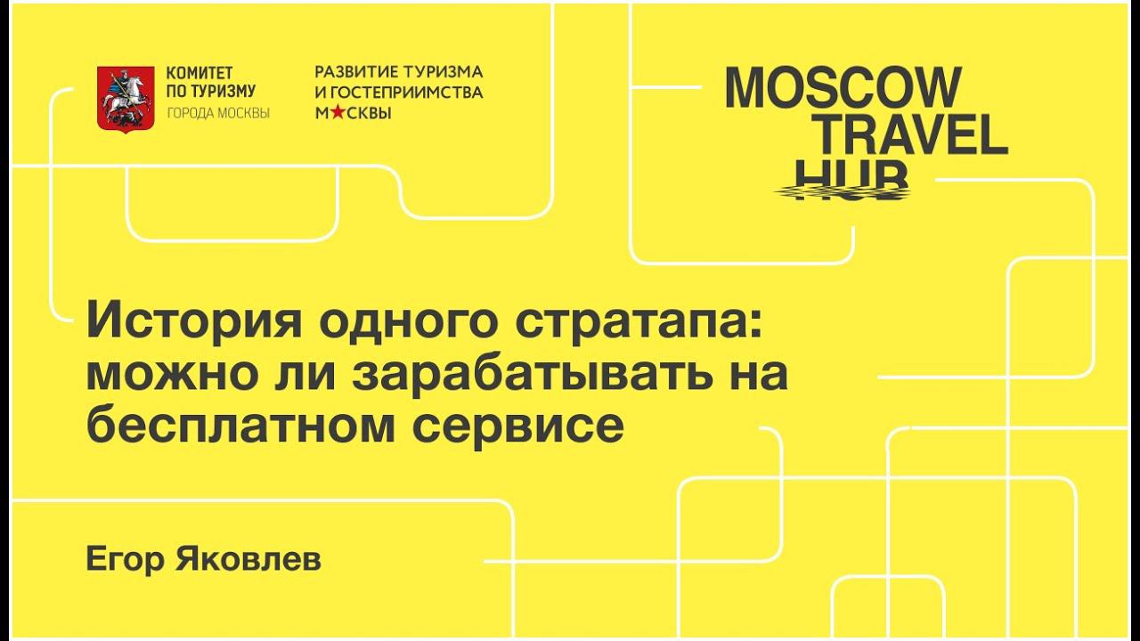 Егор Яковлев: История одного стратапа. Можно ли зарабатывать на бесплатном сервисе? смотреть онлайн