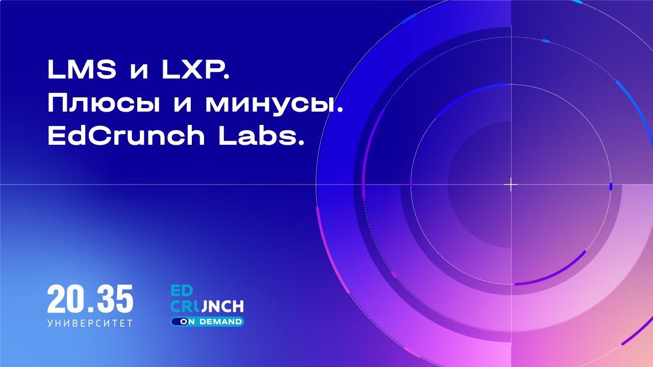LMS и LXP. Плюсы и минусы. EdCrunch Labs. смотреть онлайн