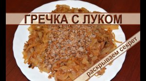 Гречка с луком – рецепт вкусной гречневой каши на сковороде с жареным луком