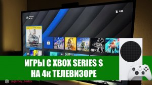 НЕОЖИДАННО! ИГРЫ XBOX SERIES S на 4к Телевизоре 50 дюймов!