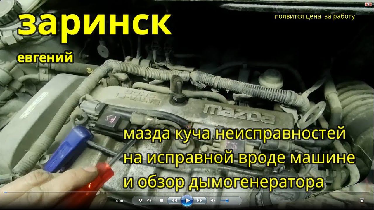 мазда куча неисправностей на исправной вроде машине и обзор дымогенератора смотреть онлайн