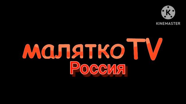 логотип канал Малятко ТВ Россия смотреть онлайн