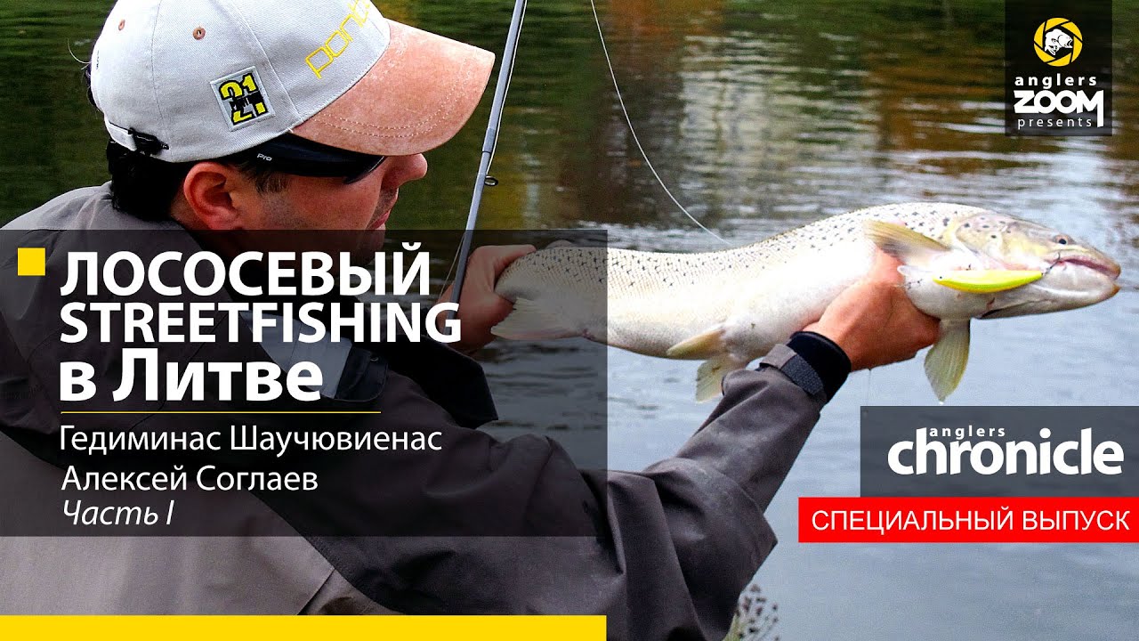 Лососевый Streetfishing в Литве. Гедиминас Шаучювиенас, Алексей Соглаев. Часть 1. Anglers Chronicle