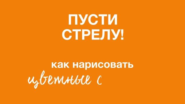Мастер класс Avon как нарисовать стрелки Пусти стрелу смотреть онлайн