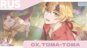 miumyo -- ох, Тома Тома | cover |