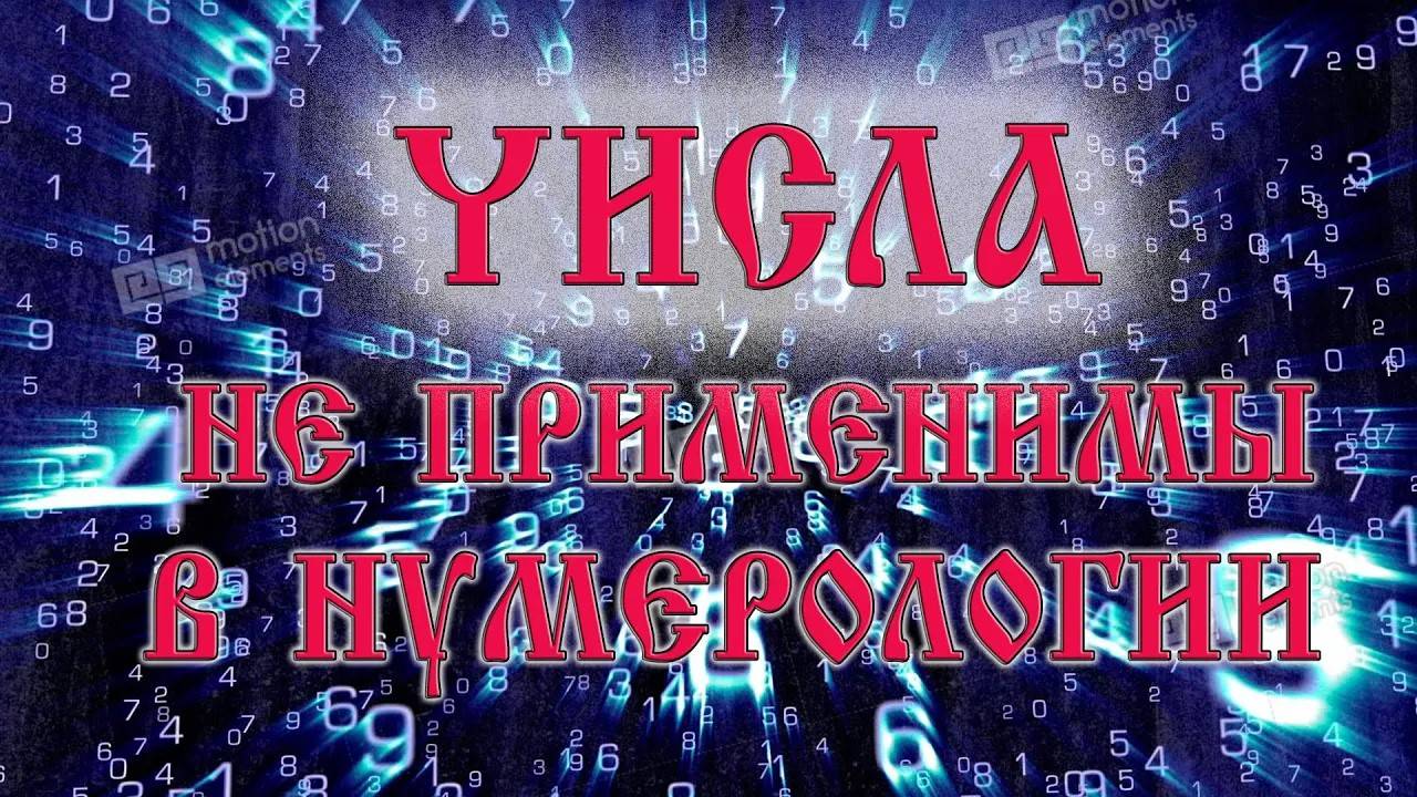 Числа не применимы в нумерологии
