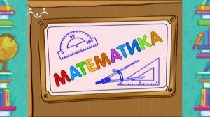 Школа Шишкиного Леса. Математика. Количественный и порядковый счёт