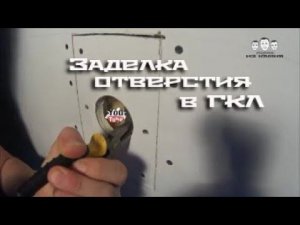 Как заделать отверстие в гипсокартоне