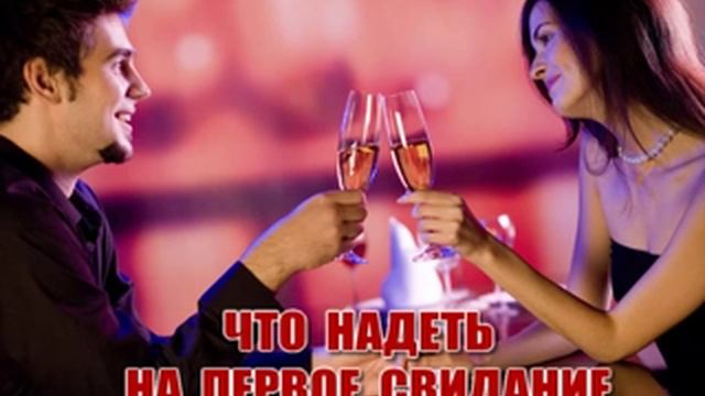 ЧТО НАДЕТЬ НА ПЕРВОЕ СВИДАНИЕ.КАК СТАТЬ ЛЮБИМОЙ ЖЕНЩИНОЙ.СЕКРЕТЫ ОТНОШЕНИЙ смотреть онлайн