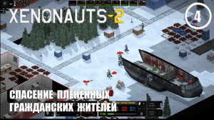 Спасение пленённых гражданских жителей ► Xenonauts2 #4