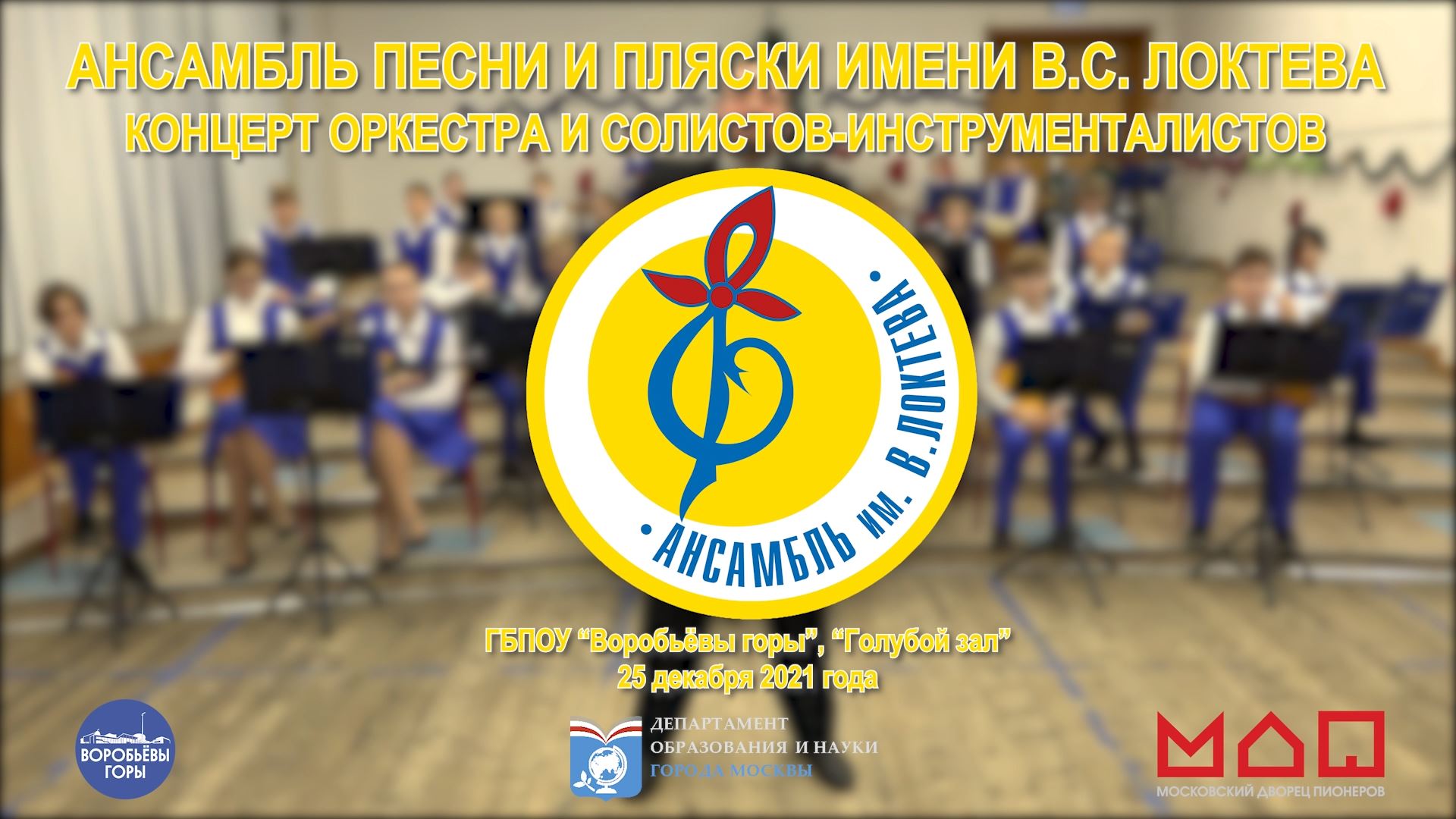 Концерт оркестра "Пионер" и солистов-инструменталистов Ансамбля Локтева. смотреть онлайн