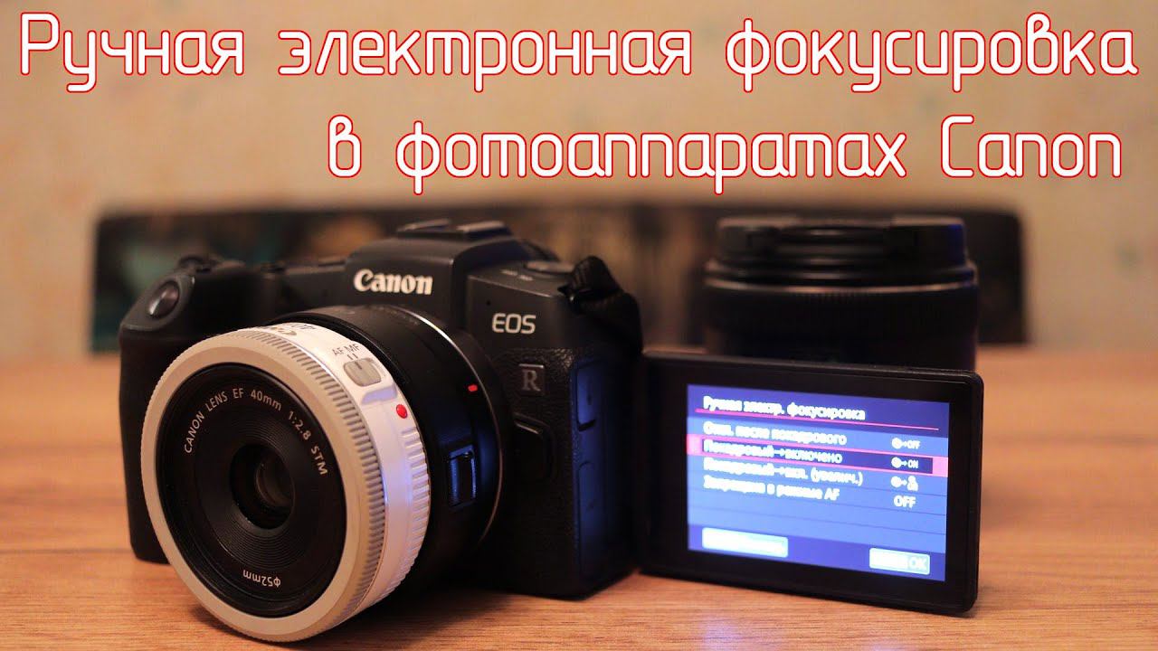 Ручная электронная фокусировка в фотоаппаратах Canon смотреть онлайн