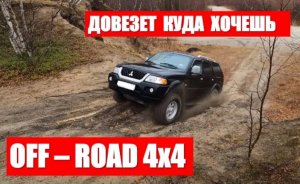 НА БЕЗДОРОЖЬЕ
Мицубиси Паджеро Спорт 1
Mitsubishi Pajero Sport 1
PAJERO SPORT OFF-ROAD