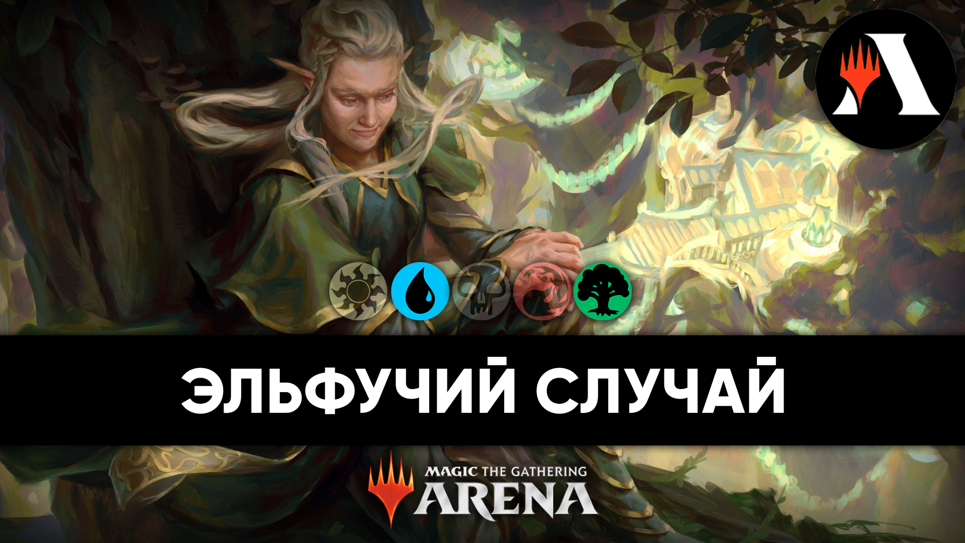 В Средиземье! | Jump In MTG Arena | The Lost Caverns of Ixalan смотреть онлайн