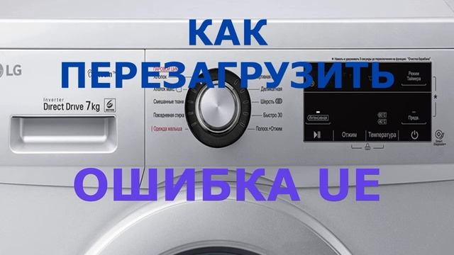 Стиральная машина LG ошибка UE. Все причины и исправления смотреть онлайн