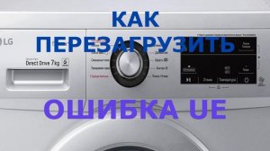 Стиральная машина LG ошибка UE. Все причины и исправления