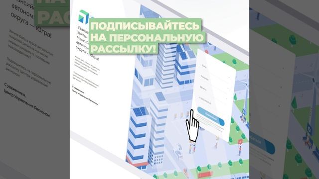Подписка на персональную рассылку Центра управления регионом. смотреть онлайн
