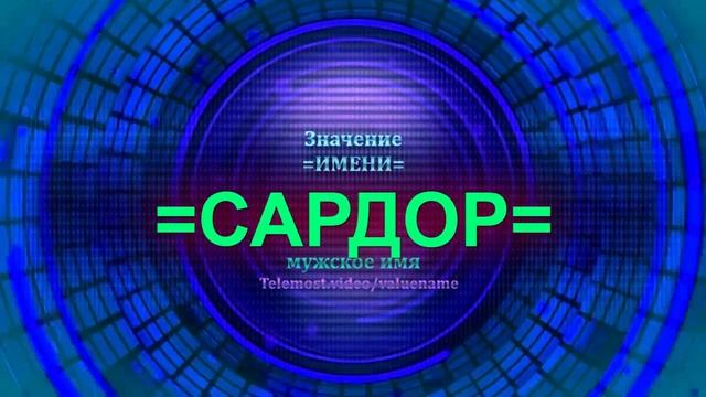 Значение имени Сардор - Мужское имя смотреть онлайн