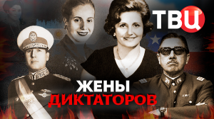 Жены диктаторов. Документальный фильм ТВЦ