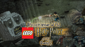 Прохождение игры LEGO Гарри Поттер: 5-7 годы - #23 Финал!