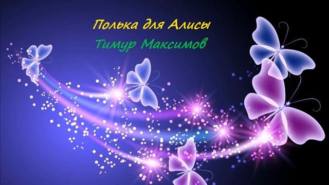 Полька для Алисы (Тимур Максимов) смотреть онлайн