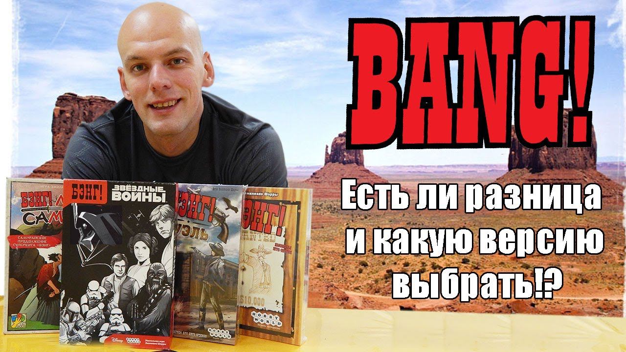 Бэнг - Какую версию выбрать!? смотреть онлайн