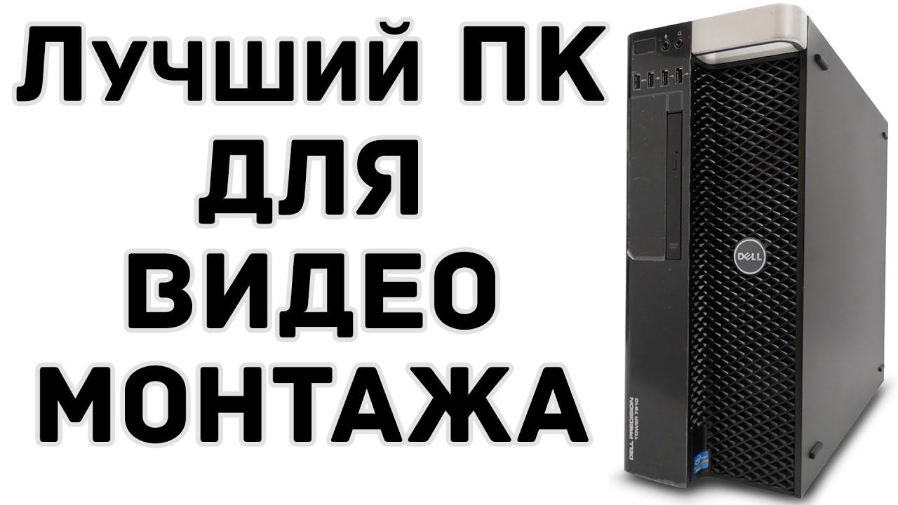 Идеальная тачка для ЮТЮБЕРА - DELL Precision T7810 Workstation смотреть онлайн