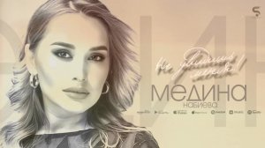 Медина Набиева - Не увидишь меня (Новинка 2022)
