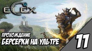 ELEX - Прохождение За Берсерков На Ультре #11