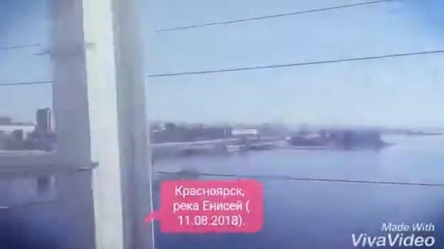 Красноярск, вид на Енисей с поезда (11.08.2018). смотреть онлайн