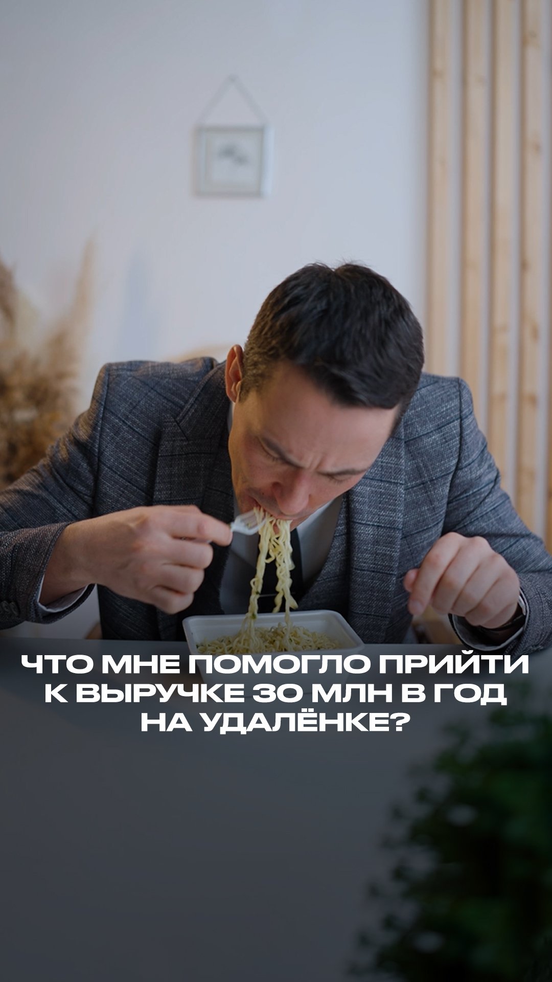 Что мне помогло прийти к выручке 30 млн в год на удалёнке? смотреть онлайн