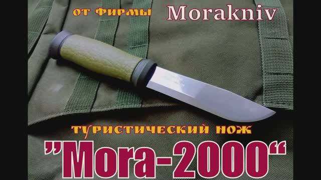 Туристический нож МОРА-2000 от фирмы Morakniv. Выживание . Тест №18 смотреть онлайн