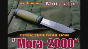 Туристический нож МОРА-2000 от фирмы Morakniv. Выживание . Тест №18