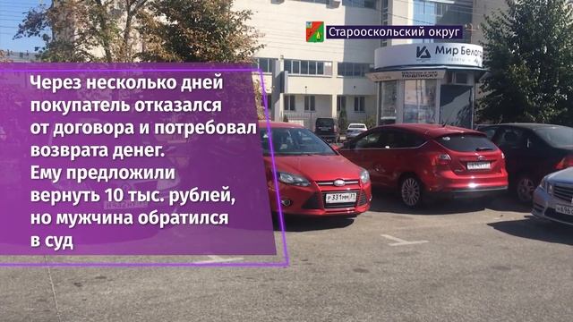 Старооскольцу при покупке автомобиля навязали дополнительную услугу за 100 тыс. рублей смотреть онлайн