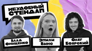 Неудобный стендап | Сезон 3 | Выпуск 7 | Боярский, Винс, Онищенко