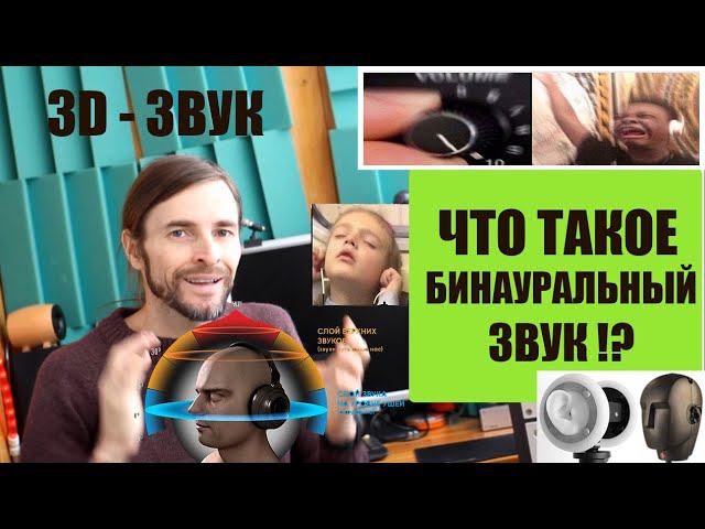 Что такое бинауральный звук? смотреть онлайн