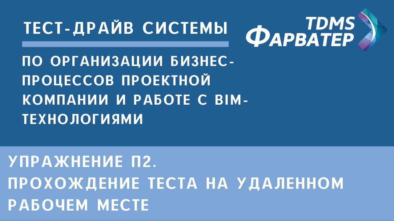 Упражнение П2. Прохождение теста на удаленном рабочем месте смотреть онлайн