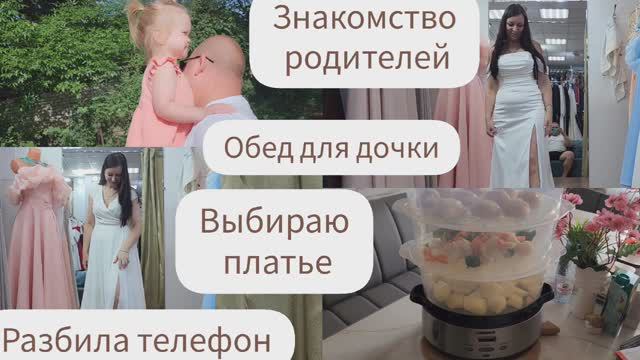 ВЫБИРАЮ ПЛАТЬЕ/ ЗНАКОМСТВО РОДИТЕЛЕЙ/РАЗБИЛА ТЕЛЕФОН/ ОБЕД ДЛЯ ДОЧКИ В ПАРОВАРКЕ OBERHOF смотреть онлайн