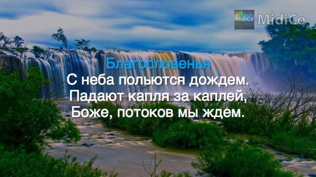 Благословений потоки. Видео-караоке, минусовка смотреть онлайн