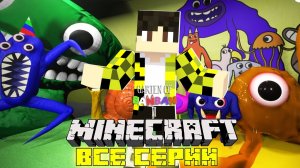 ПОЛНОЕ ПРОХОЖДЕНИЕ ИГРЫ ДЕТСАД БАНБАН 2 ! GARTEN OF BANBAN 2 MINECRAFT ВСЕ СЕРИИ НАЙСИК БРО
