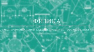 НОВЫЙ. ОГЭ по физике. Комплект оборудования 1.mov