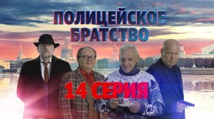 «Полицейское братство». 14 серия
