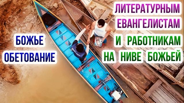Божье обетование литературным евангелистам и работникам на ниве Божьей смотреть онлайн
