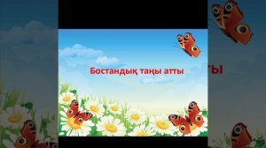 94 сабақ Бостандық таңы атты Ш Құдайбердиев  Әдебиеттік оқу 3сынып