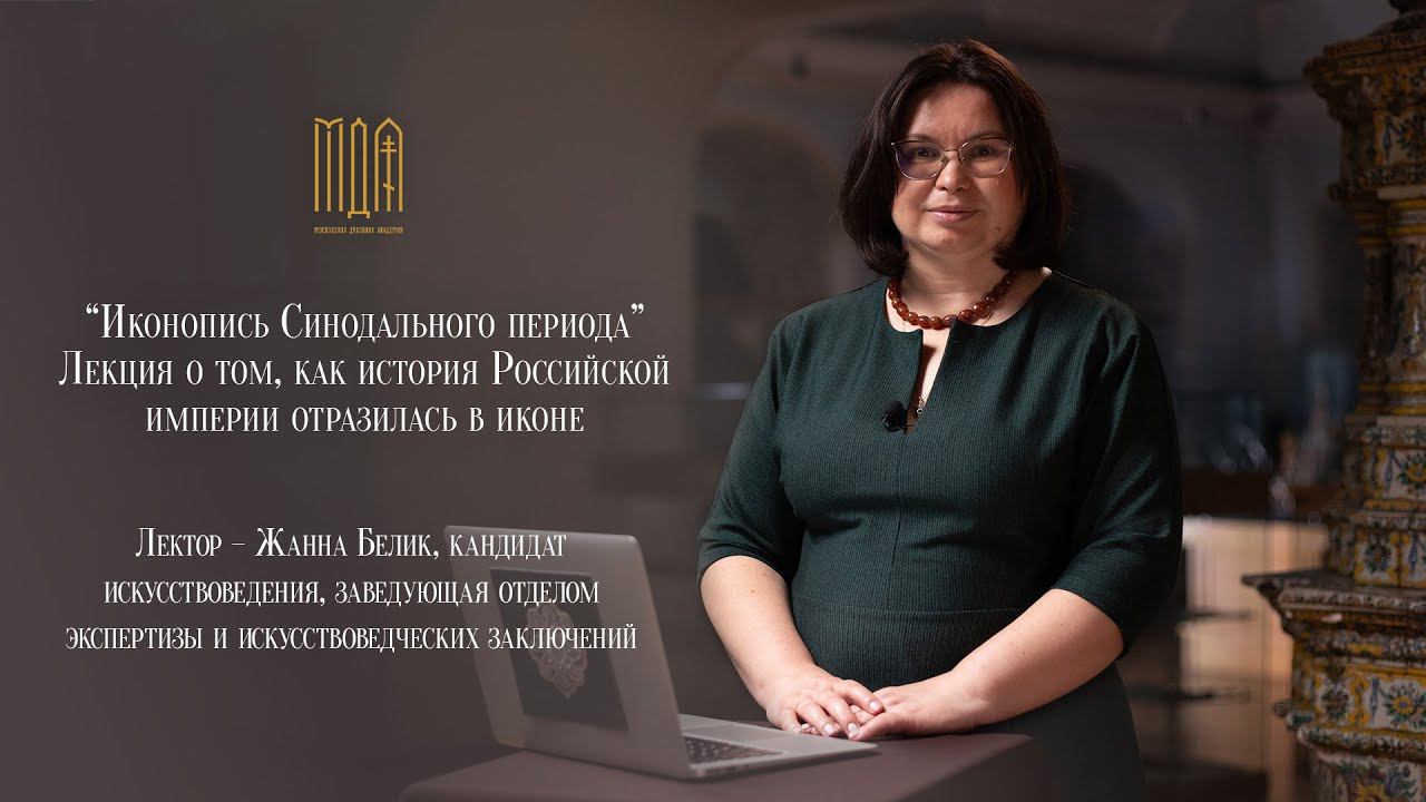 Лекция "Иконопись синодального периода" смотреть онлайн