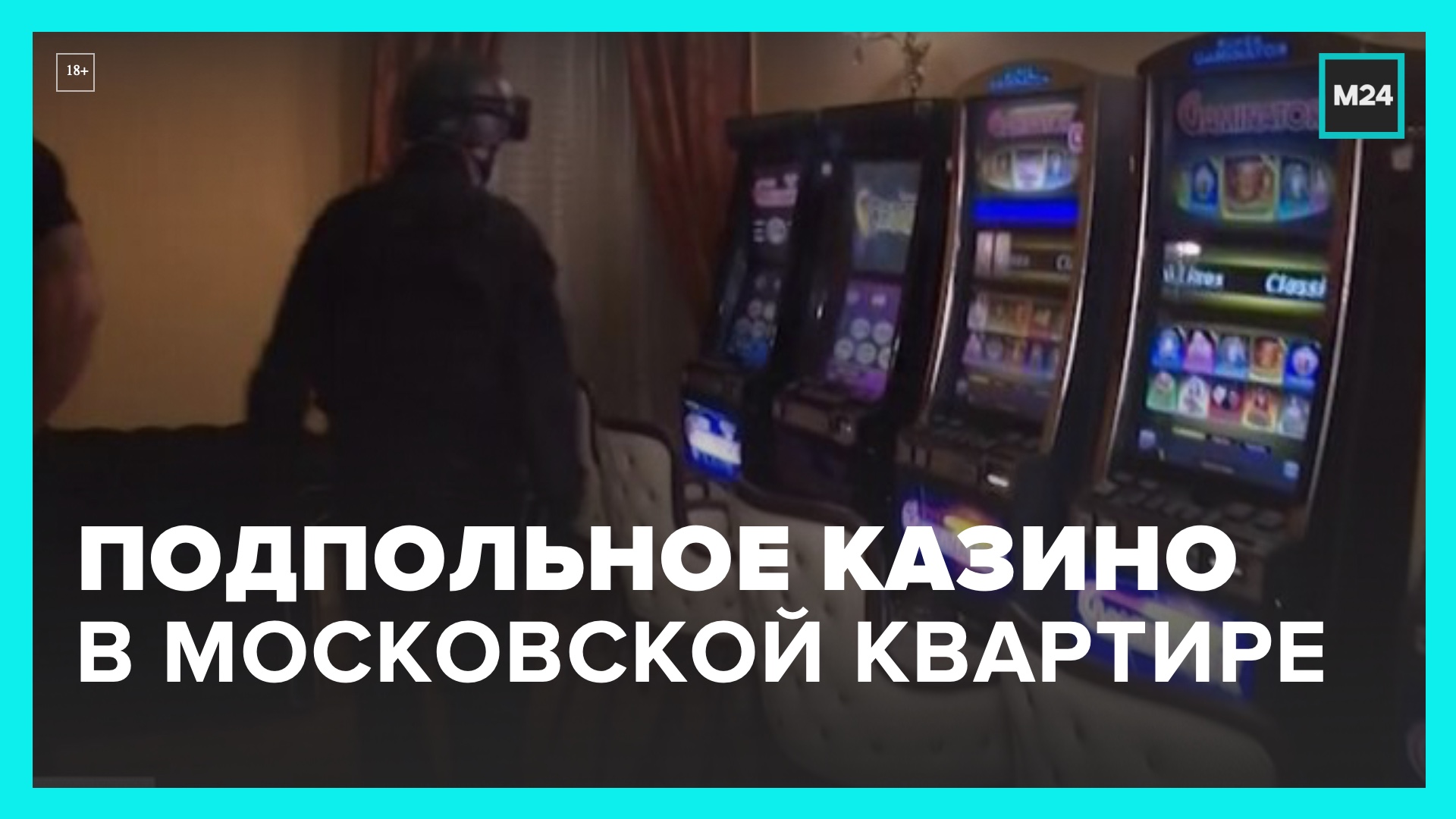 Подпольное казино нашли в московской квартире – Москва 24 смотреть онлайн