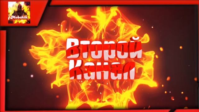 Второй канал, смотреть всем! :) смотреть онлайн