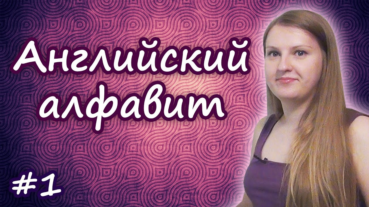 Английский алфавит - английский с нуля с Антониной Комарской смотреть онлайн
