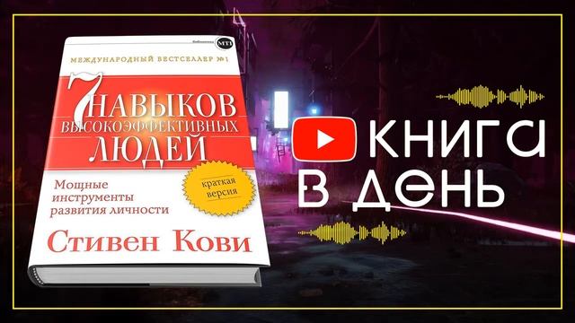 7 навыков высокоэффективных людей смотреть онлайн